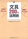 書評 仕事がはかどる！結果がすぐ出る！　文具200％活用術 by hamachobi
