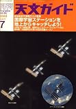 天文ガイド 2008年 07月号 [雑誌]