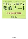 実践力を鍛える戦略ノート 企業価値評価編