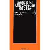 地球温暖化/人類滅亡のシナリオは回避できるか (扶桑社新書)