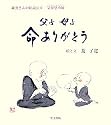 父よ母よ命ありがとう (羅漢さんの絵説法―父母恩重経)