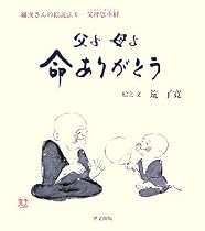 父よ母よ命ありがとう (羅漢さんの絵説法―父母恩重経)