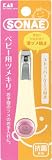 SONAE BABY ベビー用ツメキリ KF-0238