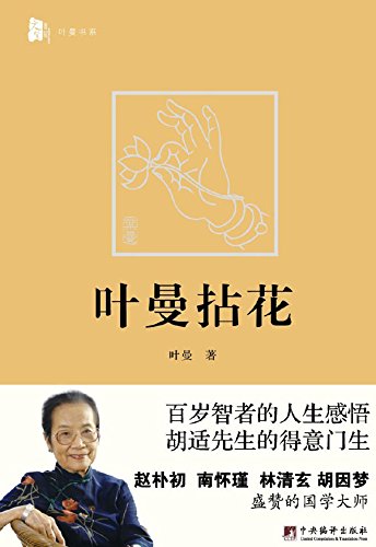 叶曼拈花
 (Collection of Letters to YE Man) (Chinese Edition)