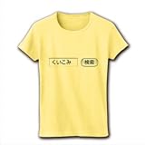 【あると思います！】検索シリーズ　くいこみ 検索（前面のみ） リブクルーネックTシャツ(ライトイエロー) M