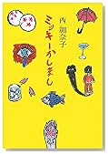ミッキーかしまし