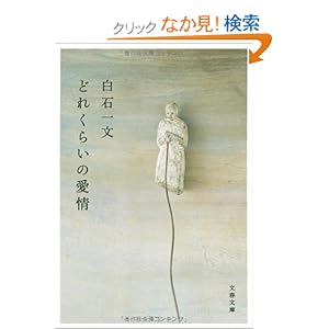 【クリックでお店のこの商品のページへ】どれくらいの愛情 (文春文庫): 白石 一文: 本
