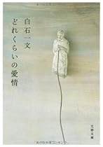 どれくらいの愛情 (文春文庫)
