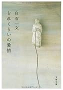 どれくらいの愛情 (文春文庫)