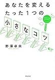 書評 あなたを変えるたった1つの「小さなコツ」 by 中堅サラリーマン