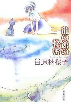 龍の館の秘密 (創元推理文庫)