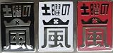 嵐 「土曜の嵐」 ピンバッチ 嵐にしやがれ
