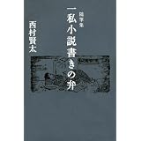 随筆集　一私小説書きの弁