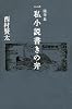 随筆集　一私小説書きの弁