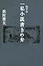 随筆集 一私小説書きの弁
