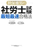 秋保雅男の社労士試験「最短最速」合格法