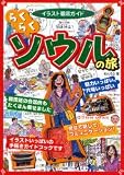 イラスト徹底ガイドらくらくソウルの旅