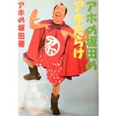 アホの坂田のアホだらけ