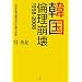 韓国:倫理崩壊―1998-2008 社会を蝕む集団利己主義の実像
