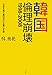 韓国:倫理崩壊1998‐2008―社会を蝕む集団利己主義の実情