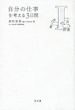 自分の仕事を考える3日間 I