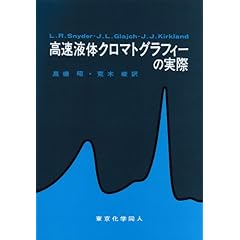【クリックで詳細表示】高速液体クロマトグラフィーの実際： L.R. Snyder， J.J. Kirkland， J.L. Glajch， 高橋 昭， 荒木 峻： 本