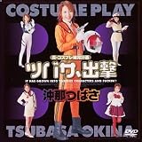 ｜真・コスプレ補完計画 ツバサ、出撃 [DVD]