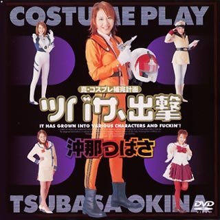 真・コスプレ補完計画 ツバサ、出撃 [DVD]
