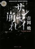 サンマイ崩れ (角川ホラー文庫)