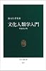 文化人類学入門 (中公新書 (560))