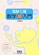 電験三種 数学超入門 (LICENCE BOOKS)