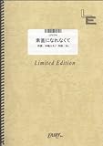 ピアノ&ボーカル 素直になれなくて/菅原紗由理(LPV774)[オンデマンド]-
