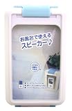 ドンキーボックス バスタイムスピーカー ブルー BT-01BL