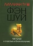 Fen-shui: 168 putei k schastiu i blagopoluchiiu
