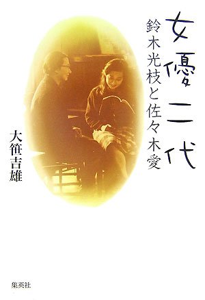 女優二代―鈴木光枝と佐々木愛