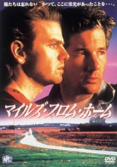 マイルズ・フロム・ホーム リチャード・ギア ケヴィン・アンダーソン ジョン・マルコヴィッチ ペネロープ・アン・ミラー