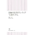 奇跡の災害ボランティア「石巻モデル」<br>中原 一歩著　 <br>756円<br>ISBN:9784022734228　