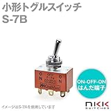 NKKスイッチズ S-7B 小形トグルスイッチ (ON-OFF-ON) (２極双投回路) (はんだ端子) (抵抗負荷 250V・3A) (取付け穴 φ12.5mm) NN