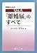 戸籍のためのQ&A「離婚届」のすべて