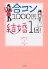 合コン1000回、結婚1回!