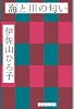 海と川の匂い (真夜中BOOKS)