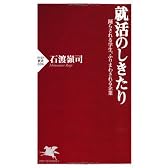 就活のしきたり (PHP新書)
