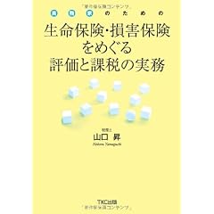 実務家のための　生命保険・損害保険をめぐる評価と課税の実務