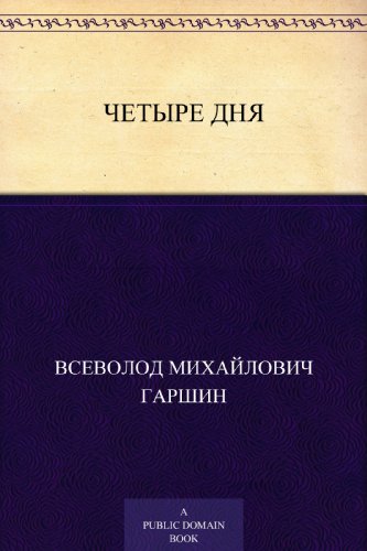 Четыре дня (Russian Edition)
