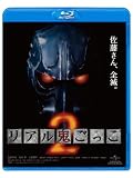 リアル鬼ごっこ2 [Blu-ray]