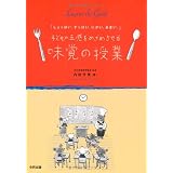 子どもの五感をめざめさせる味覚の授業―「しょっぱい。すっぱい。にがい。あまい。」