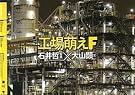 工場萌えF