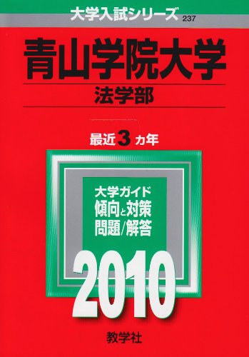 青山学院大学(法学部) [2010年版 大学入試シリーズ]