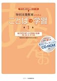 特別支援教育のための ことばの学習 (すぐに使える学習シリーズ)