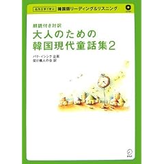 大人のための韓国現代童話集 2―朗読付き対訳 (2) (名作文学で学ぶ韓国語リーディング&リスニング)